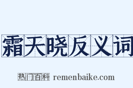 霜天晓反义词是什么意思的图片